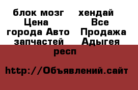 блок мозг hd хендай › Цена ­ 42 000 - Все города Авто » Продажа запчастей   . Адыгея респ.